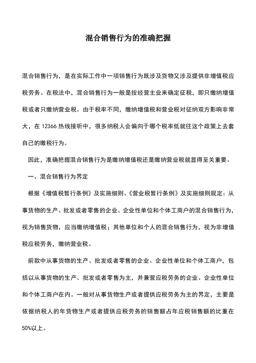 会计经验：混合销售行为的准确把握