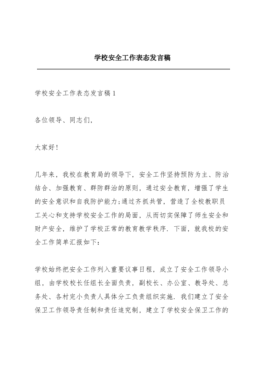 学校安全工作表态发言稿