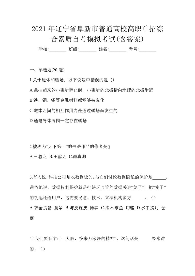 2021年辽宁省阜新市普通高校高职单招综合素质自考模拟考试含答案