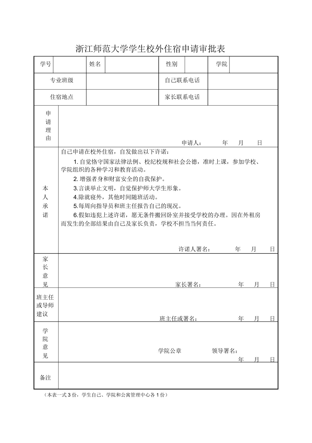 学生校外住宿申请审批表