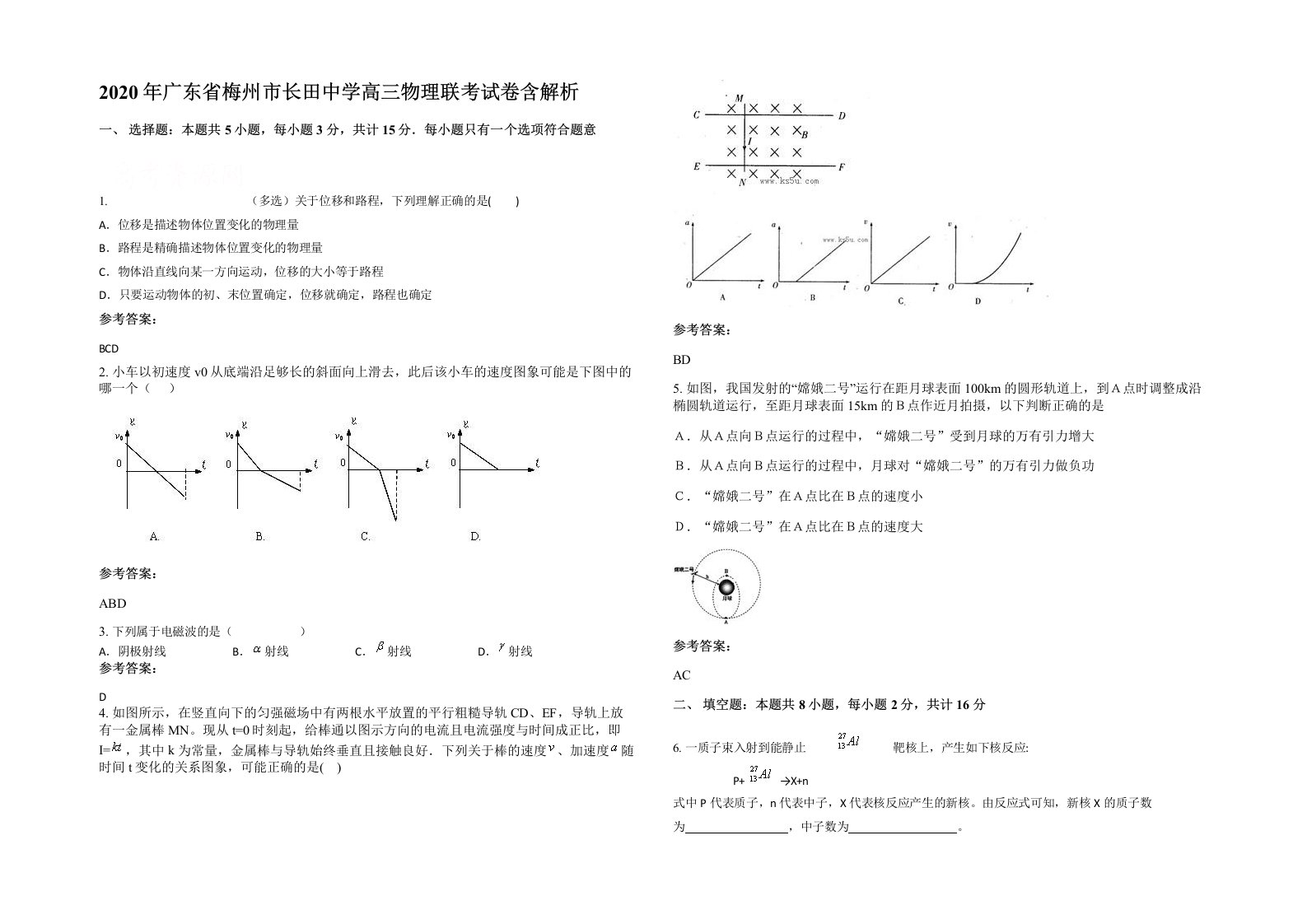 2020年广东省梅州市长田中学高三物理联考试卷含解析