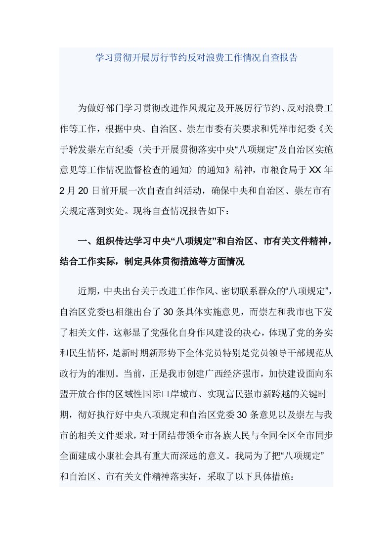 学习贯彻开展厉行节约反对浪费工作情况自查报告