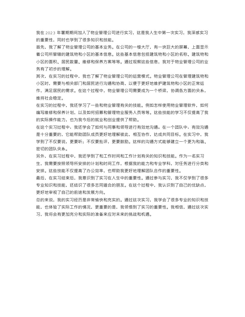 2023物业管理公司实习报告范文