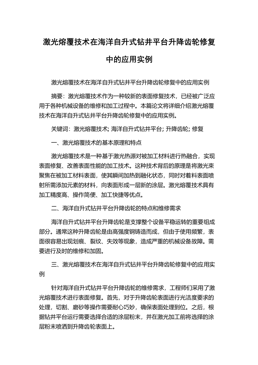 激光熔覆技术在海洋自升式钻井平台升降齿轮修复中的应用实例