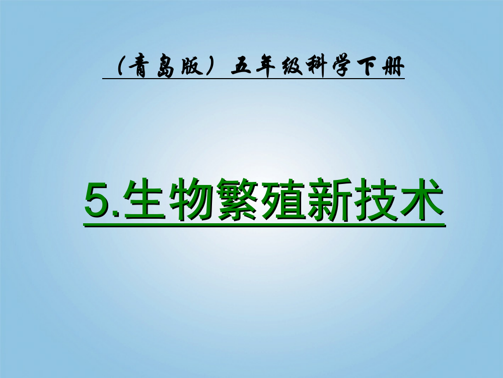 15青岛版五年级科学下册生物繁殖新技术