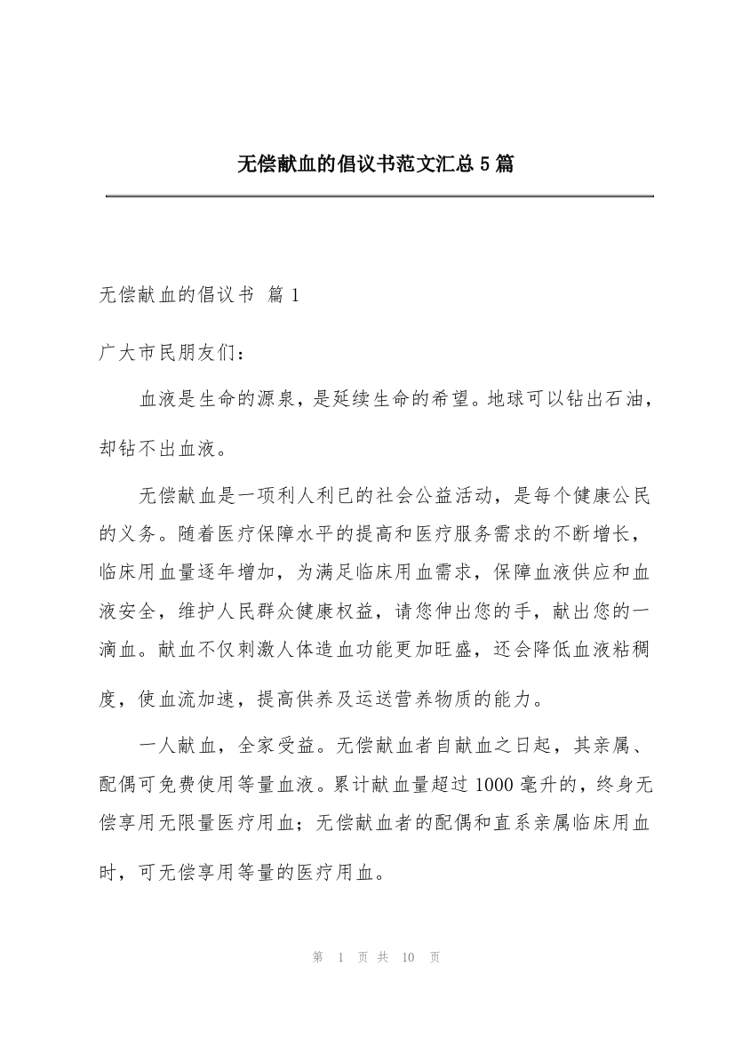 无偿献血的倡议书范文汇总5篇