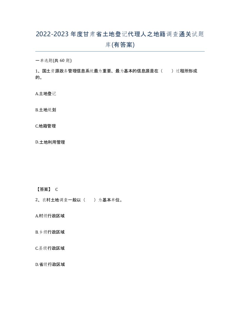 2022-2023年度甘肃省土地登记代理人之地籍调查通关试题库有答案