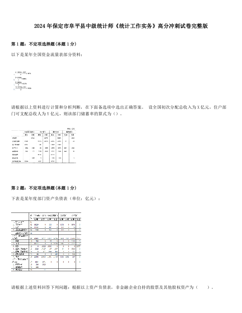 2024年保定市阜平县中级统计师《统计工作实务》高分冲刺试卷完整版