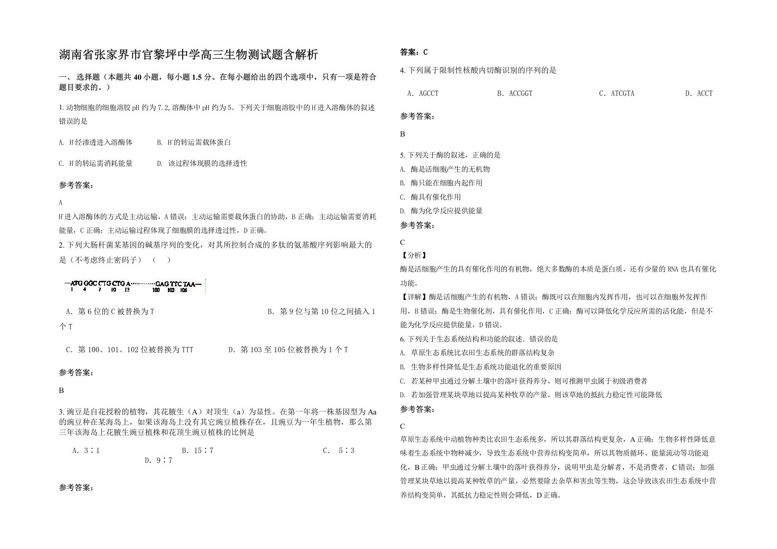 湖南省张家界市官黎坪中学高三生物测试题含解析