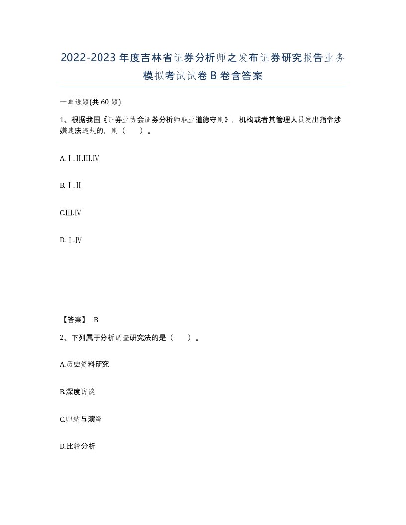 2022-2023年度吉林省证券分析师之发布证券研究报告业务模拟考试试卷B卷含答案