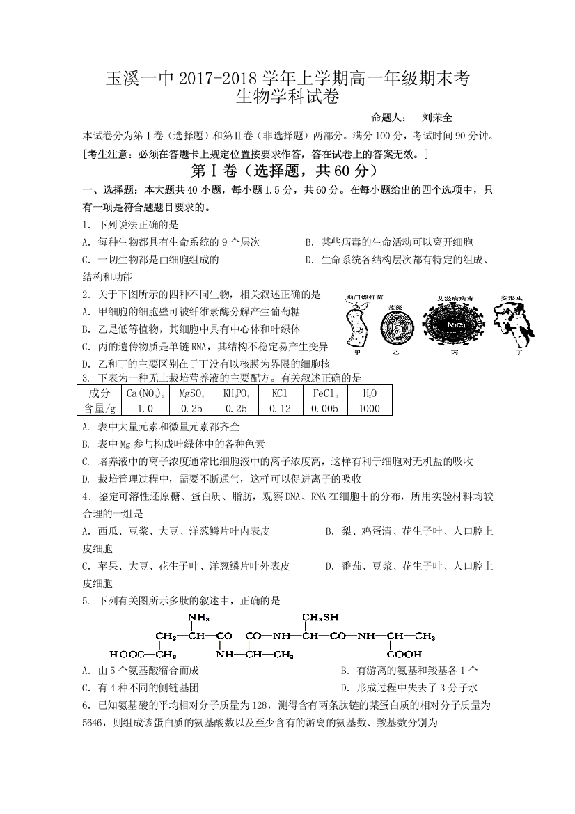 云南省玉溪市2017-2018学年高一上学期期末考试生物试题Word版含答案