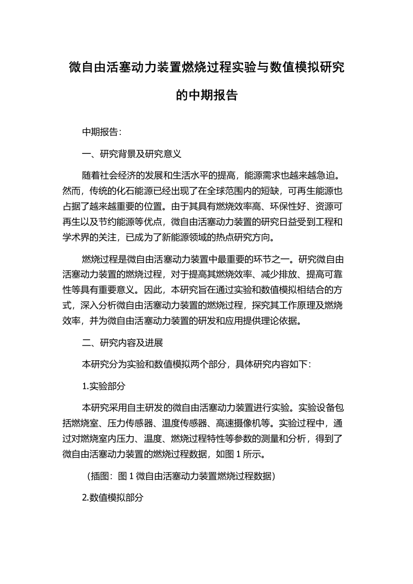 微自由活塞动力装置燃烧过程实验与数值模拟研究的中期报告