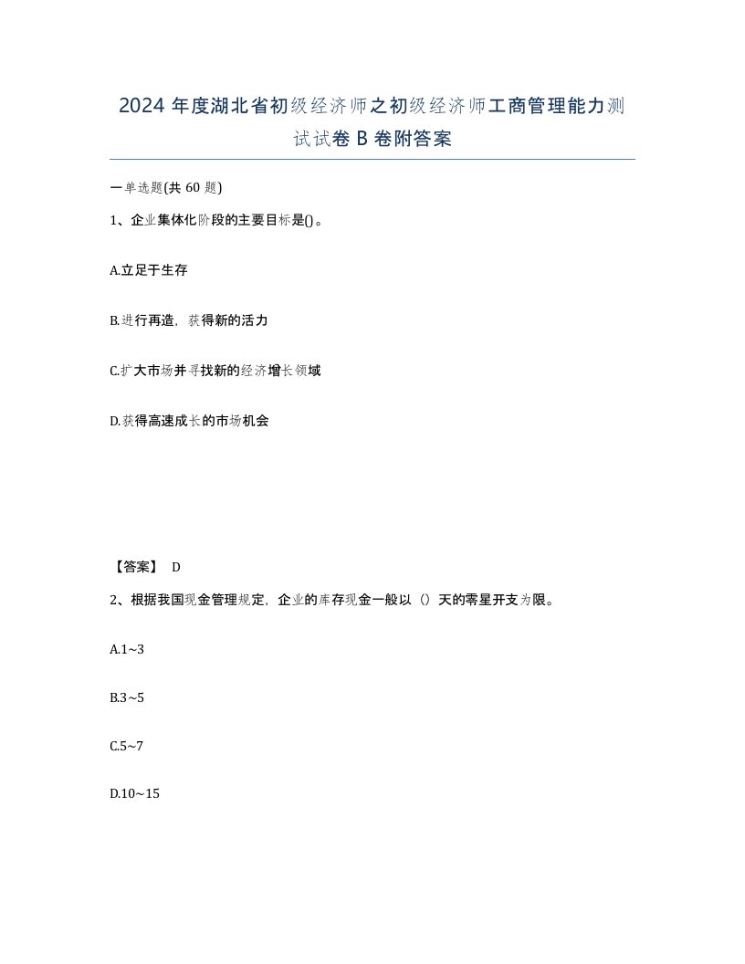 2024年度湖北省初级经济师之初级经济师工商管理能力测试试卷B卷附答案