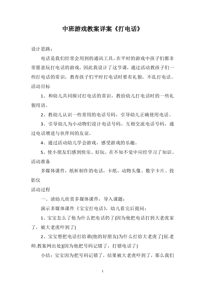 中班游戏教案详案《打电话》