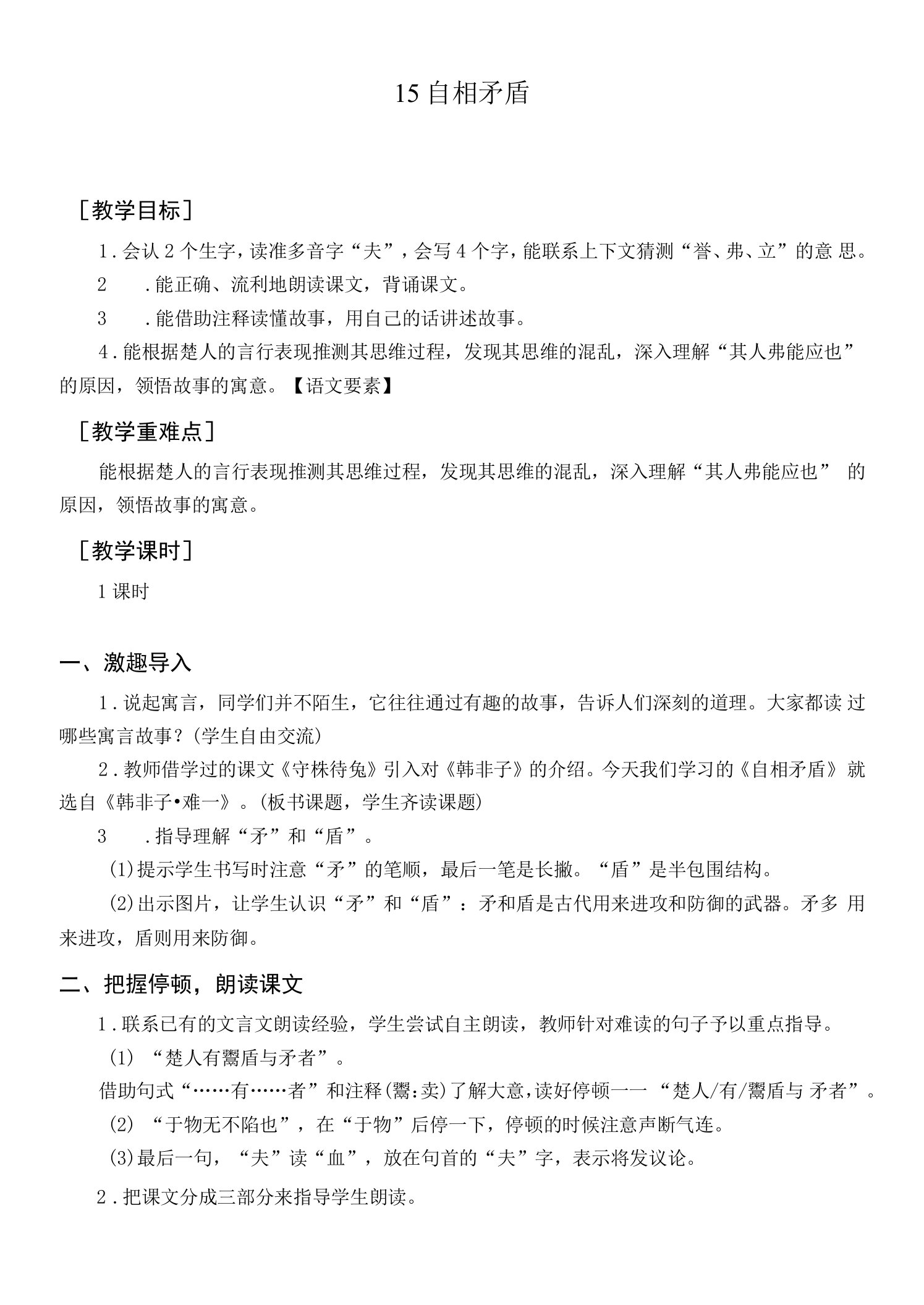 最新部编版五年级语文下册《自相矛盾》精品教案及教学反思