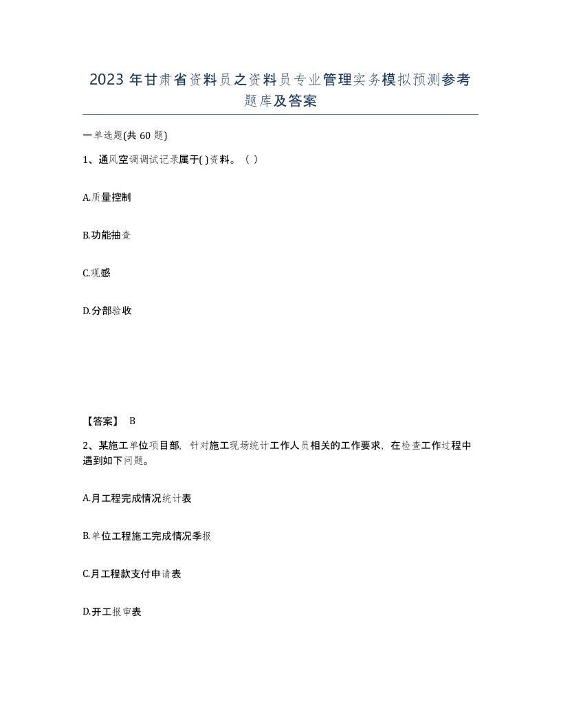 2023年甘肃省资料员之资料员专业管理实务模拟预测参考题库及答案