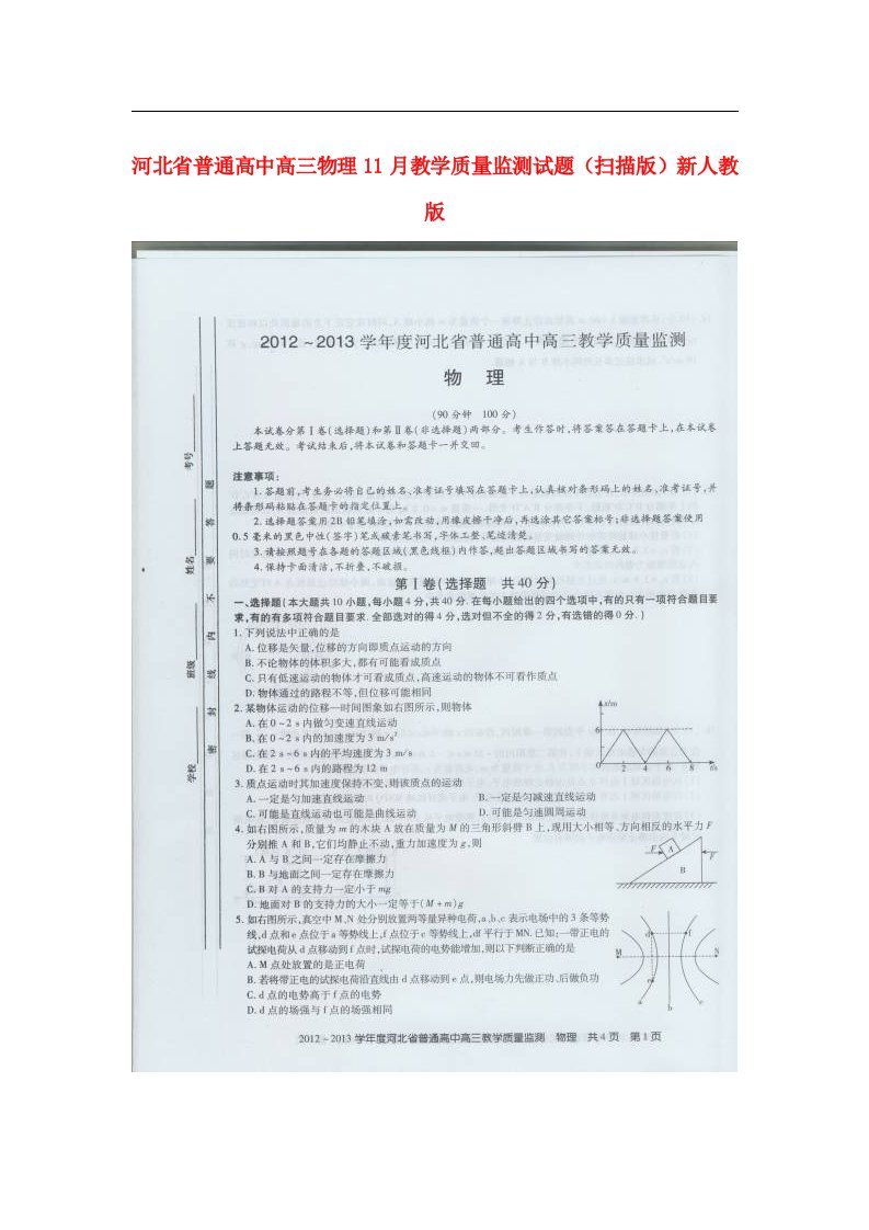 河北省普通高中高三物理11月教学质量监测试题（扫描版）新人教版