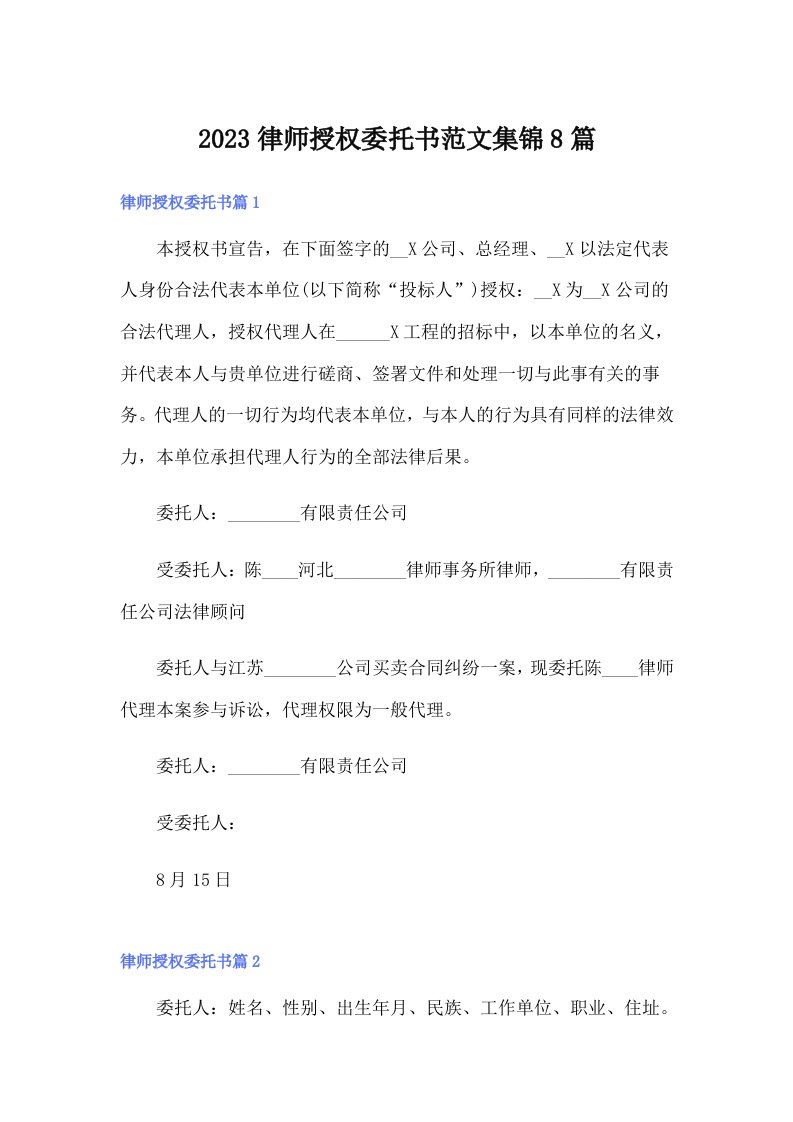 2023律师授权委托书范文集锦8篇