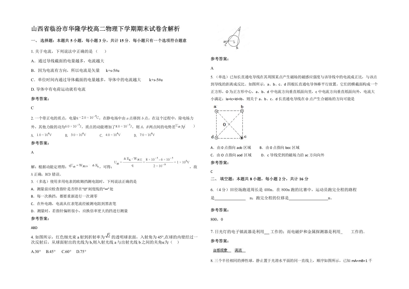 山西省临汾市华隆学校高二物理下学期期末试卷含解析