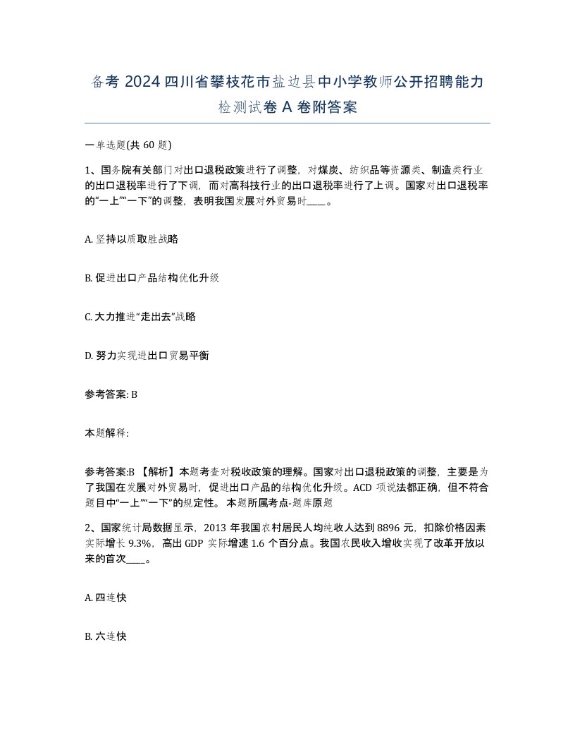 备考2024四川省攀枝花市盐边县中小学教师公开招聘能力检测试卷A卷附答案