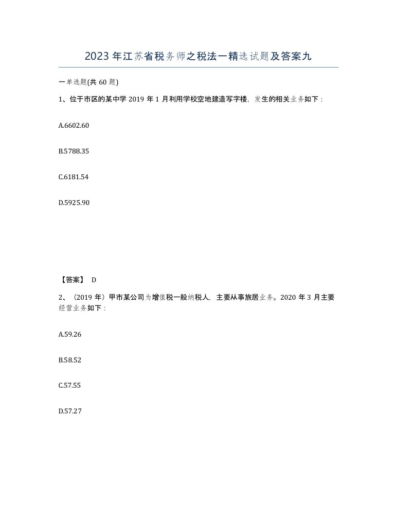 2023年江苏省税务师之税法一试题及答案九