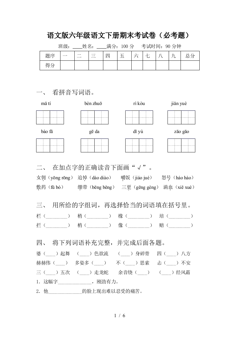 语文版六年级语文下册期末考试卷(必考题)