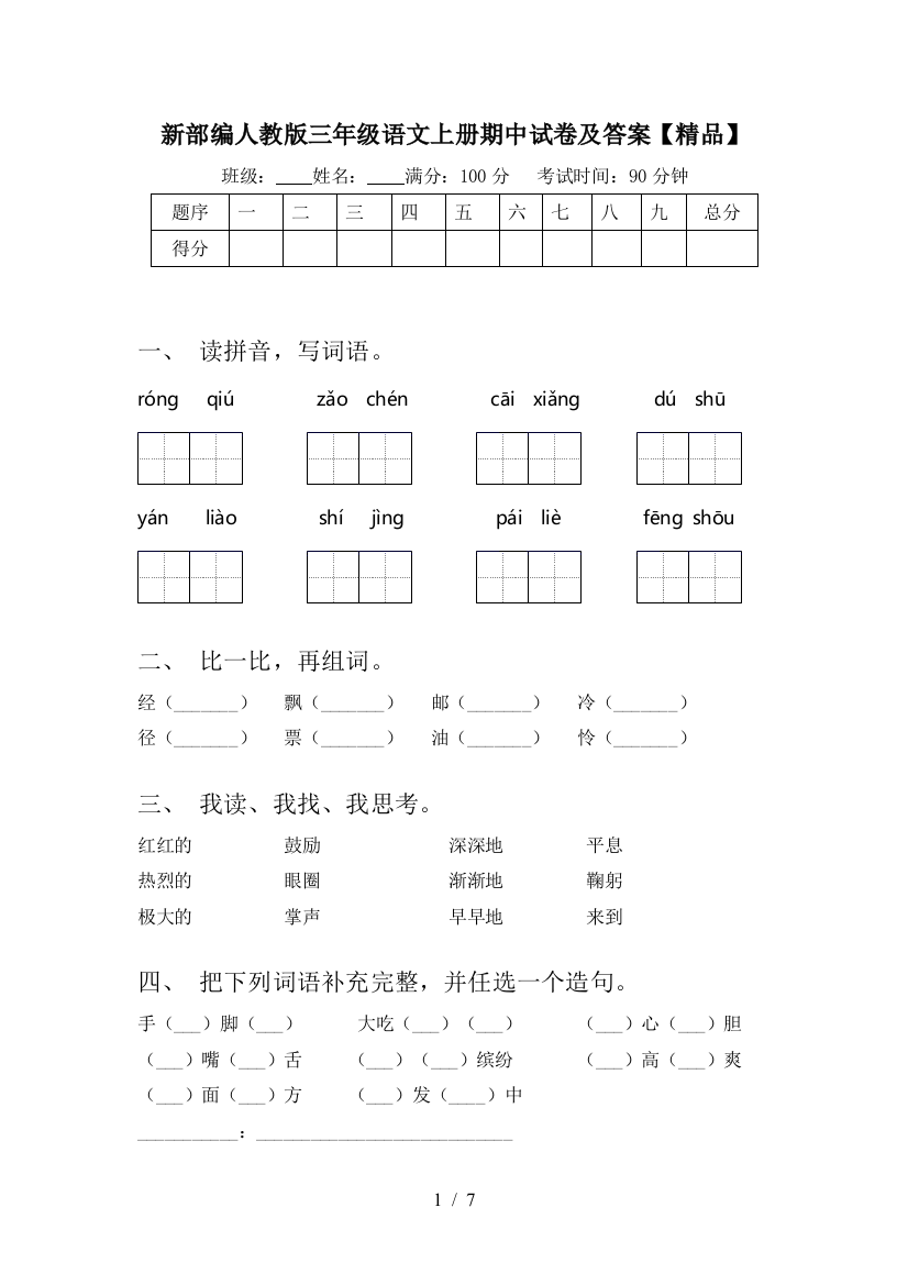 新部编人教版三年级语文上册期中试卷及答案【精品】