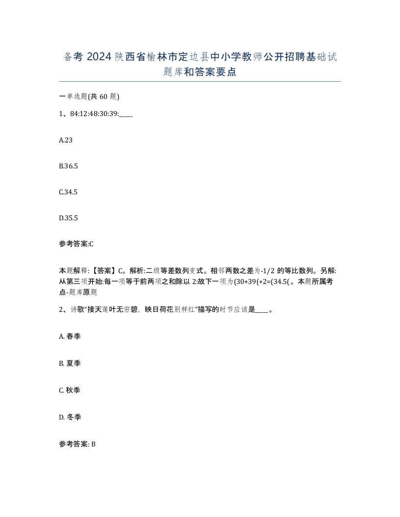 备考2024陕西省榆林市定边县中小学教师公开招聘基础试题库和答案要点