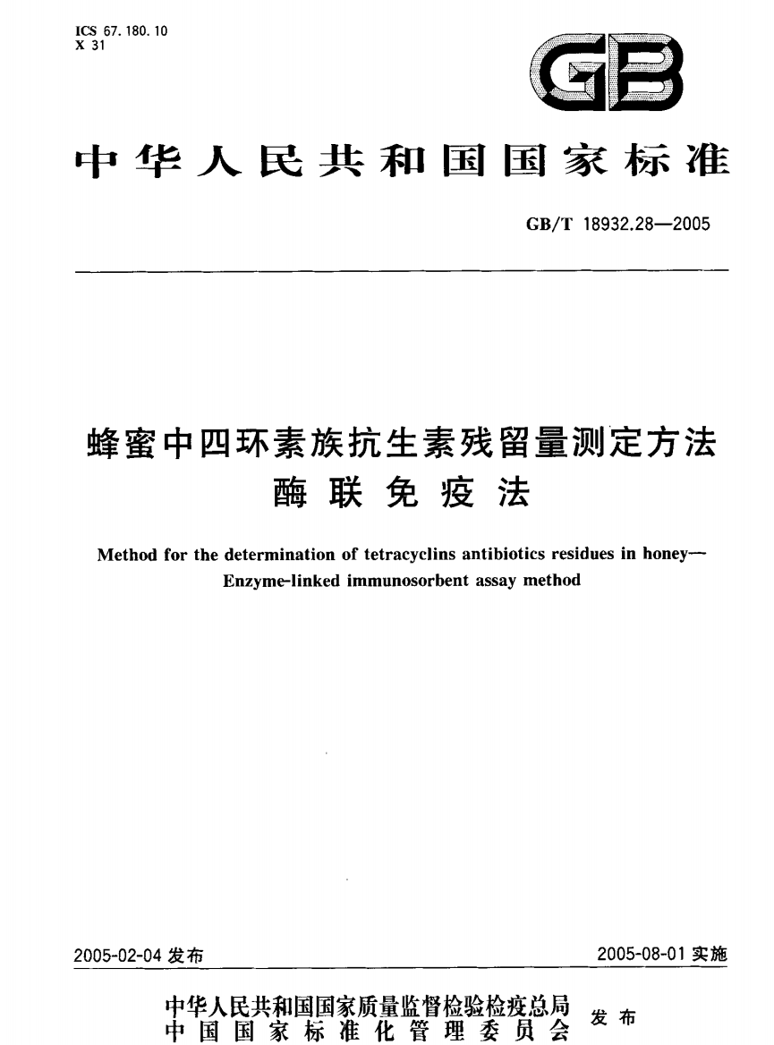 GBT18932.282005蜂蜜中四环素族抗生素残留量测定方法酶联免疫法国家标准规范