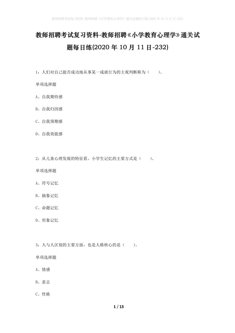 教师招聘考试复习资料-教师招聘小学教育心理学通关试题每日练2020年10月11日-232