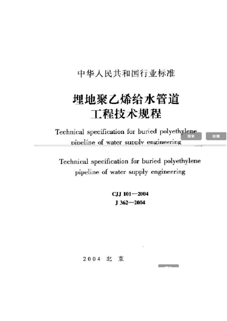 埋地聚乙烯给水管道工程技术规程(PE管施工质量及验收规范)