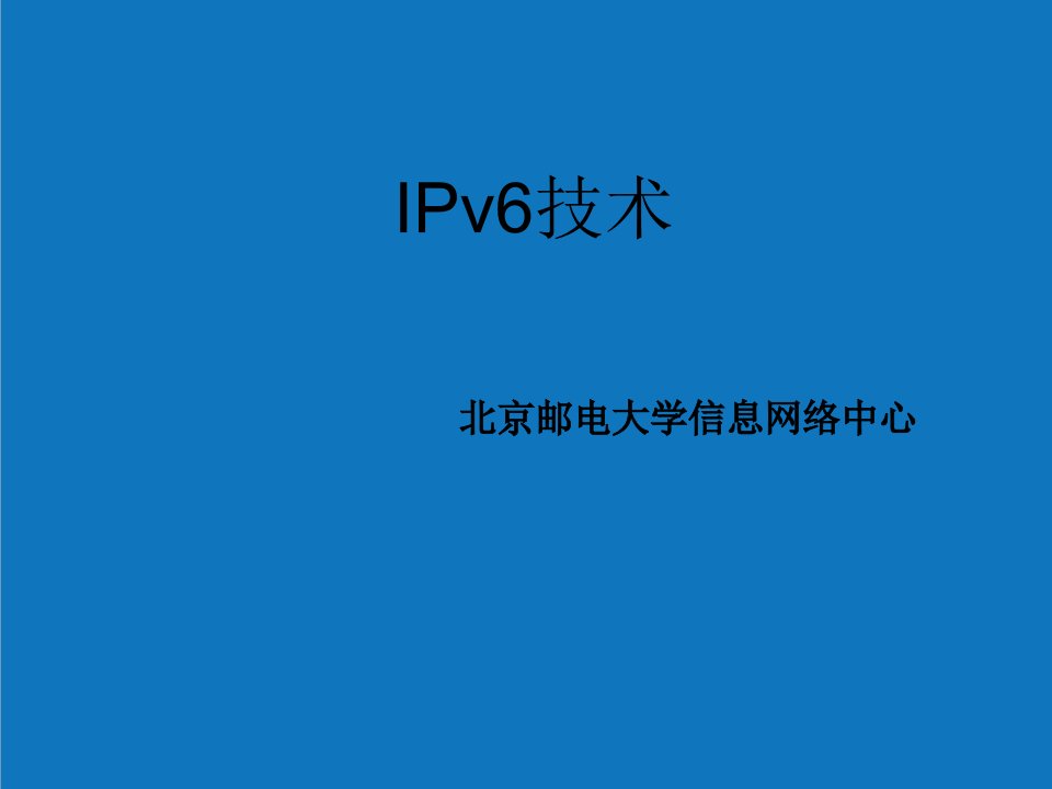 IPv6技术