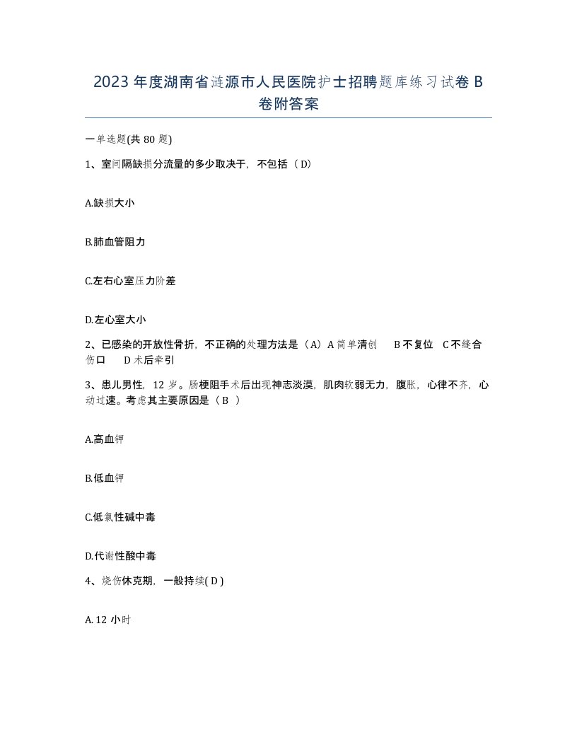 2023年度湖南省涟源市人民医院护士招聘题库练习试卷B卷附答案