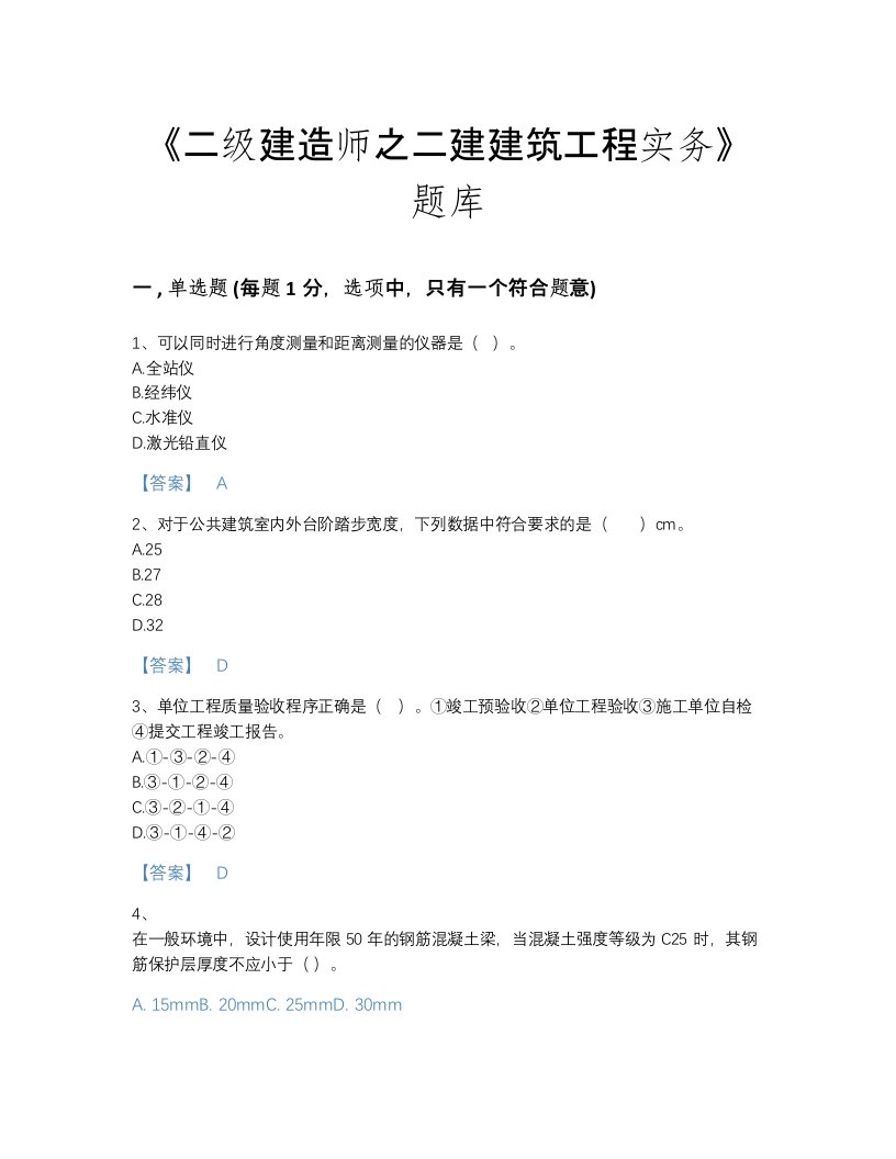 2022年贵州省二级建造师之二建建筑工程实务通关提分题库含精品答案