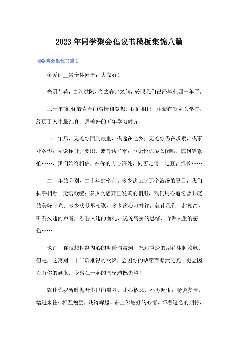 同学聚会倡议书模板集锦八篇