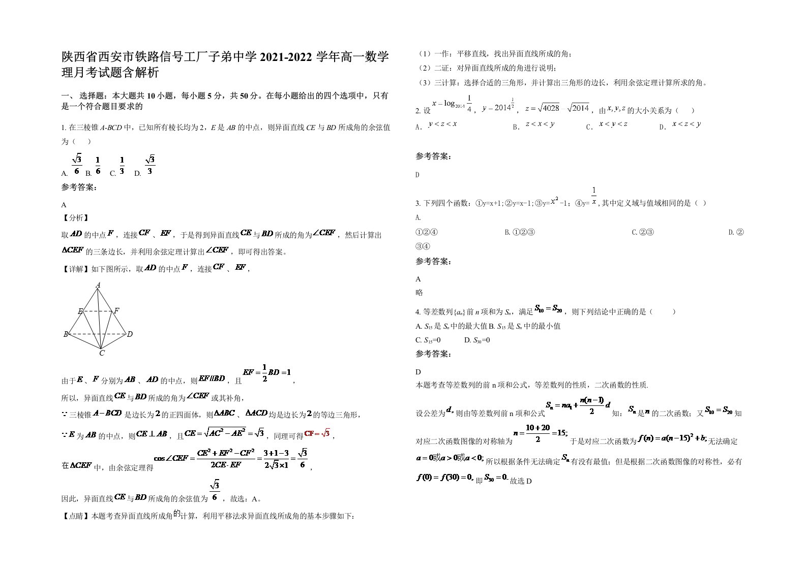 陕西省西安市铁路信号工厂子弟中学2021-2022学年高一数学理月考试题含解析