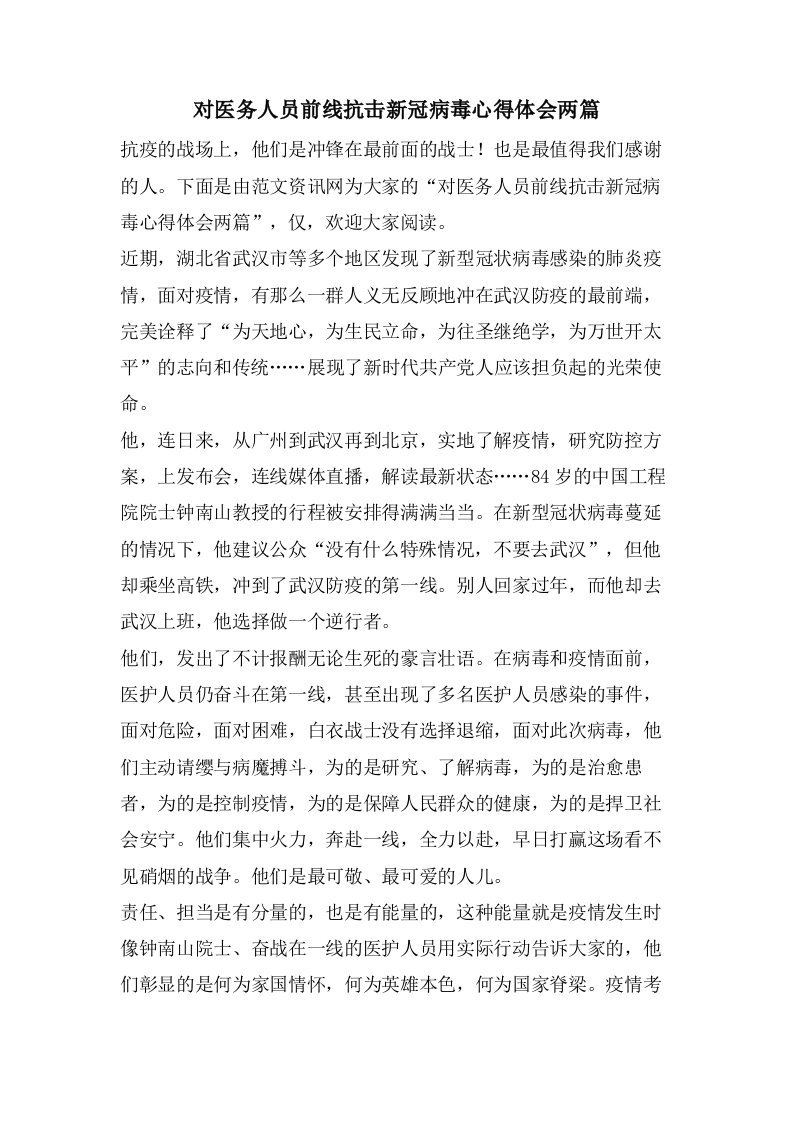 对医务人员前线抗击新冠病毒心得体会两篇