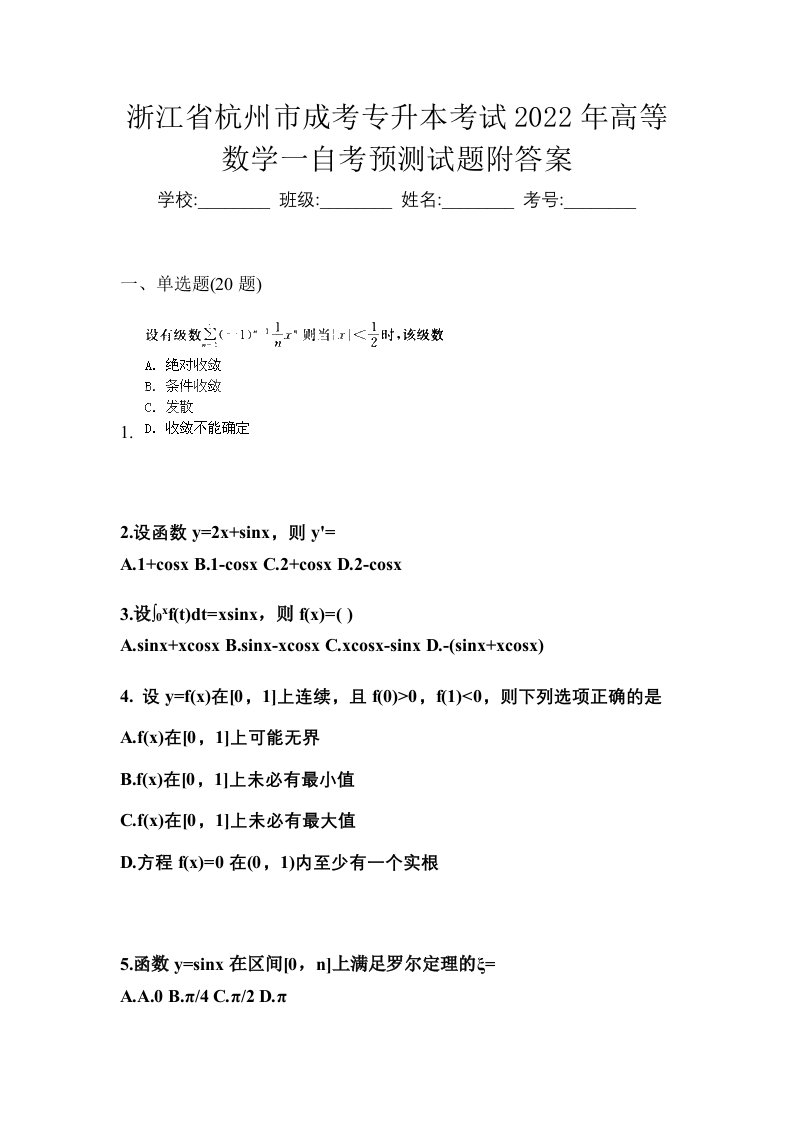 浙江省杭州市成考专升本考试2022年高等数学一自考预测试题附答案