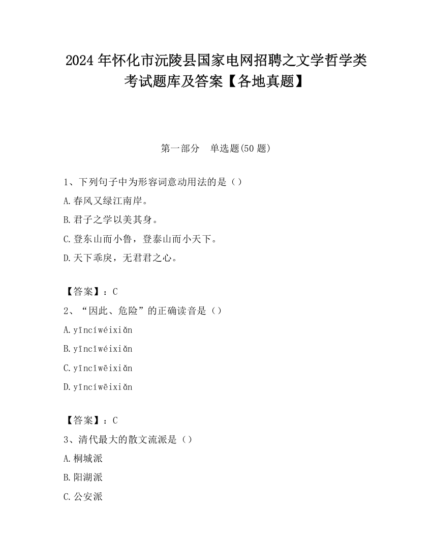 2024年怀化市沅陵县国家电网招聘之文学哲学类考试题库及答案【各地真题】