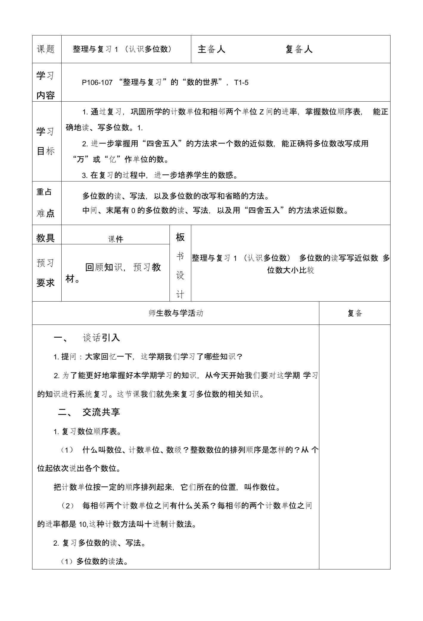 苏教版四年级下册数学总复习教案