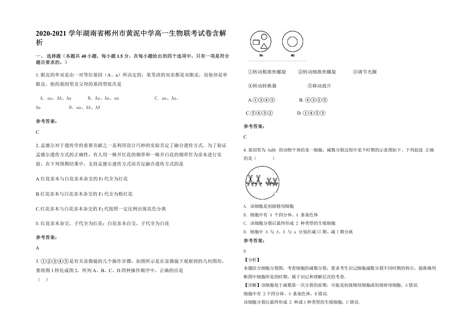 2020-2021学年湖南省郴州市黄泥中学高一生物联考试卷含解析