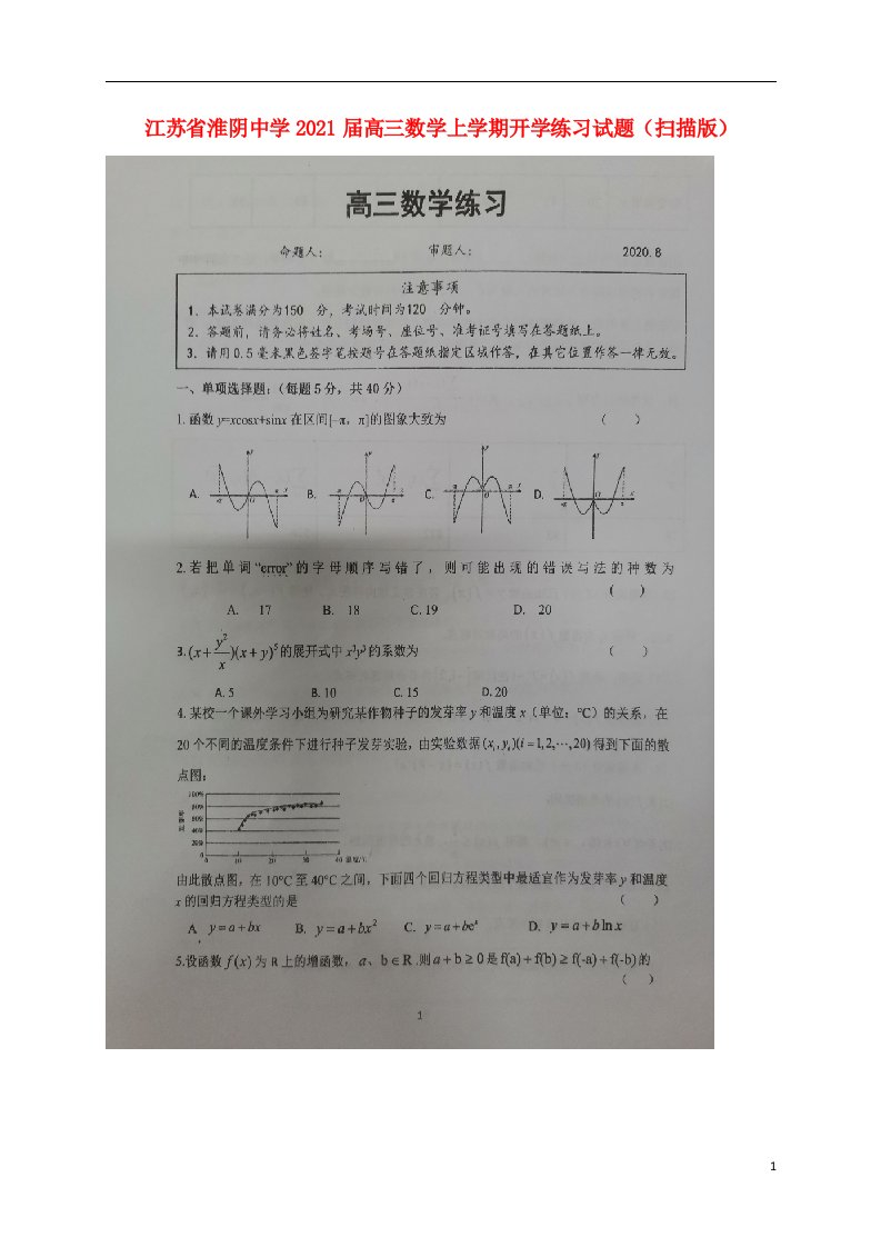 江苏省淮阴中学2021届高三数学上学期开学练习试题扫描版