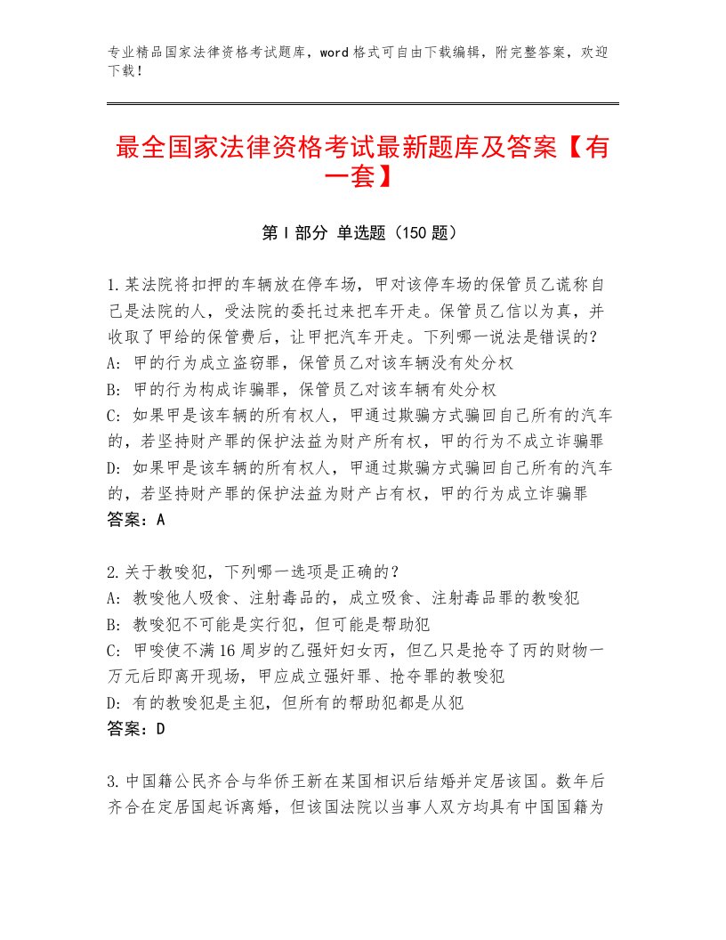 教师精编国家法律资格考试王牌题库附答案（实用）