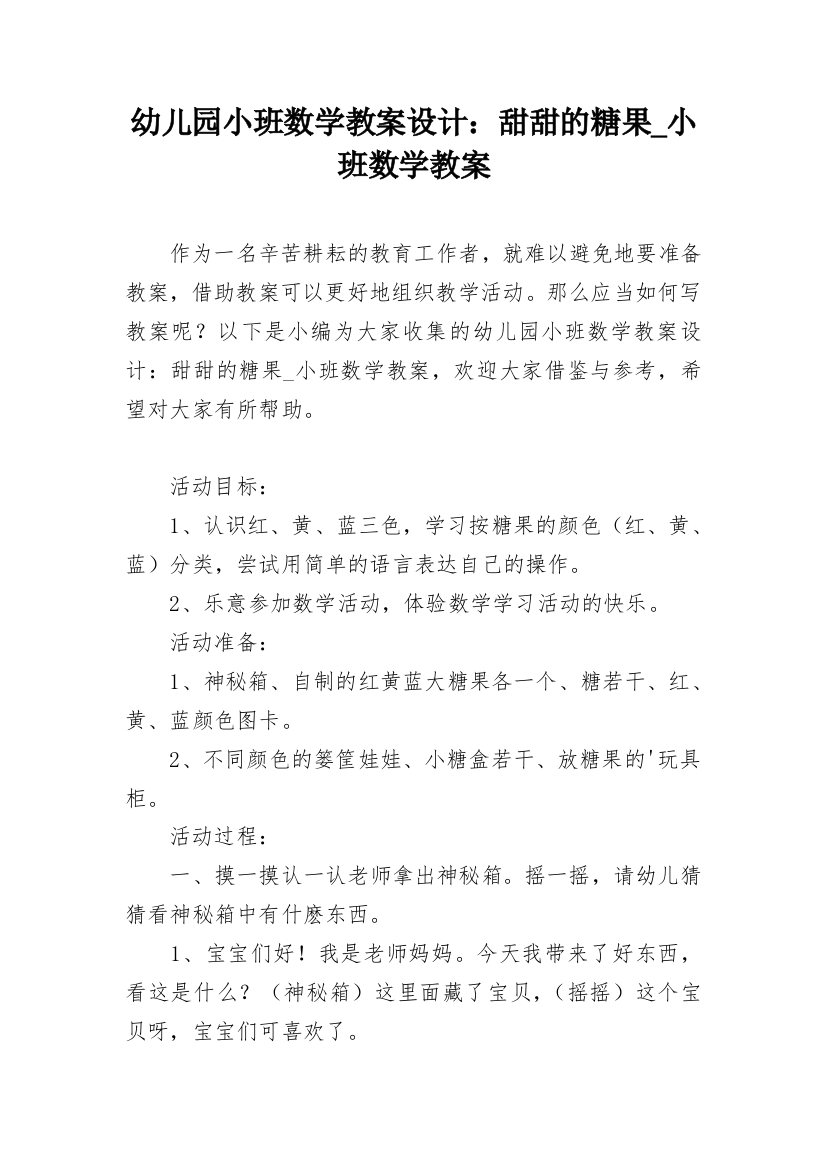 幼儿园小班数学教案设计：甜甜的糖果_小班数学教案