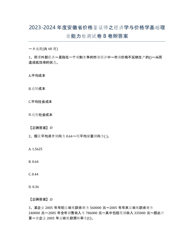 2023-2024年度安徽省价格鉴证师之经济学与价格学基础理论能力检测试卷B卷附答案