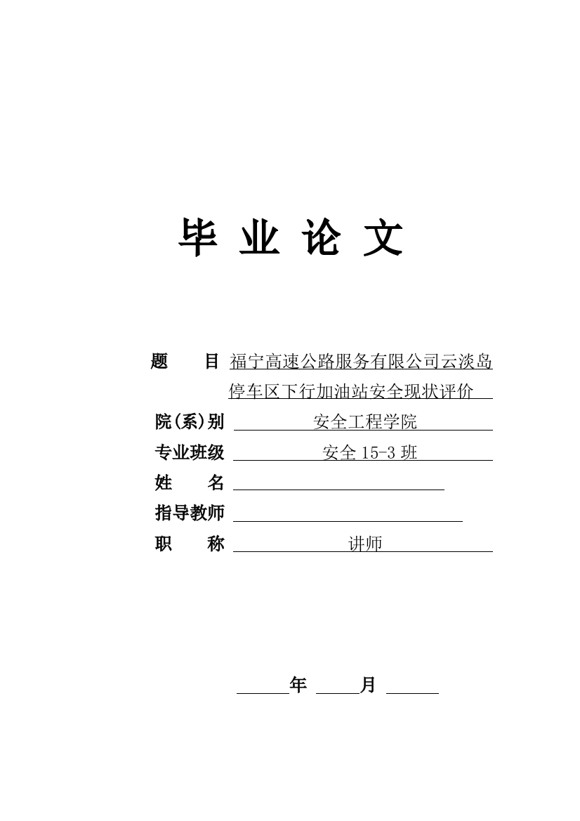 安全工程学福宁高速公路服务有限公司云淡岛停车区下行加油站安全现状评价学位论文