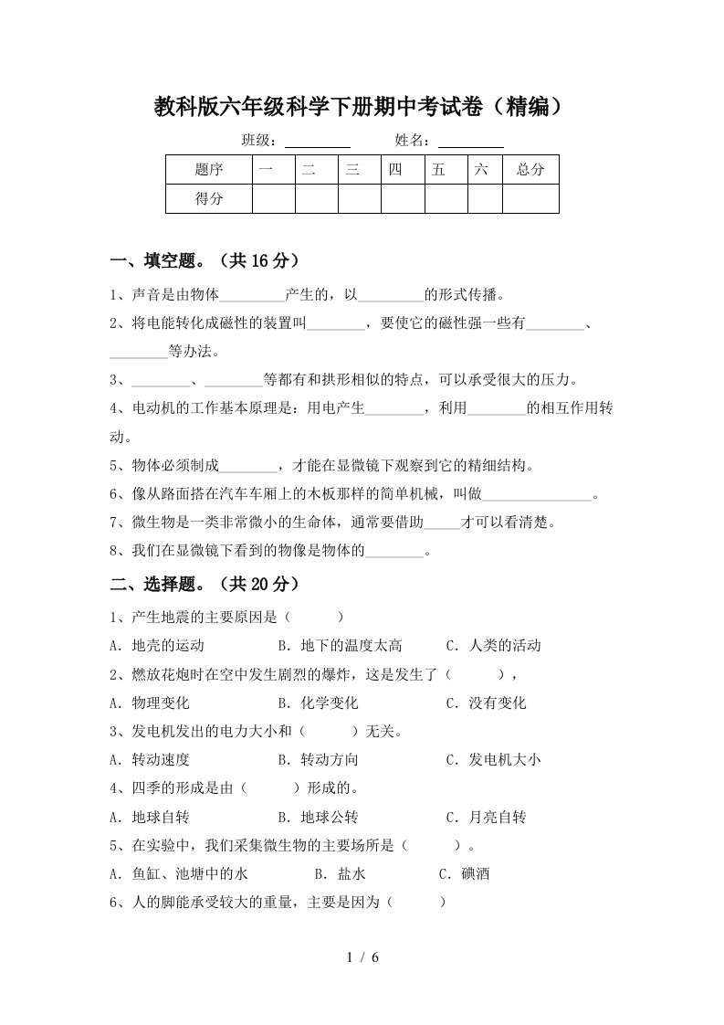 教科版六年级科学下册期中考试卷精编