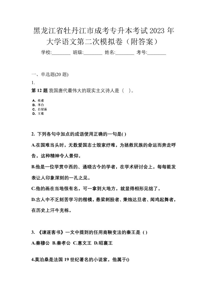 黑龙江省牡丹江市成考专升本考试2023年大学语文第二次模拟卷附答案