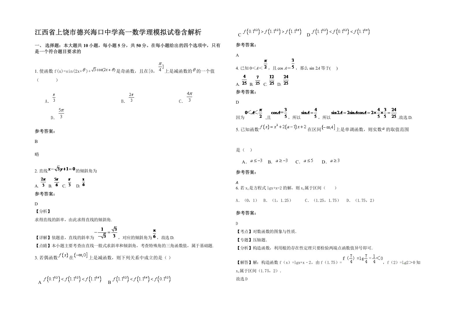 江西省上饶市德兴海口中学高一数学理模拟试卷含解析