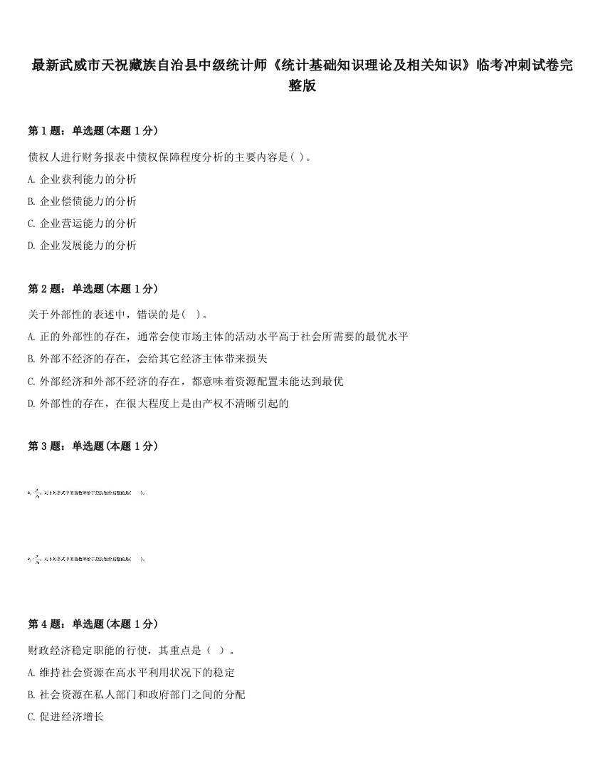 最新武威市天祝藏族自治县中级统计师《统计基础知识理论及相关知识》临考冲刺试卷完整版